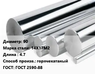 Круг нержавеющий 90 Сталь: 14Х17М2 L=4.7 горячекатаный ГОСТ: ГОСТ 2590-88